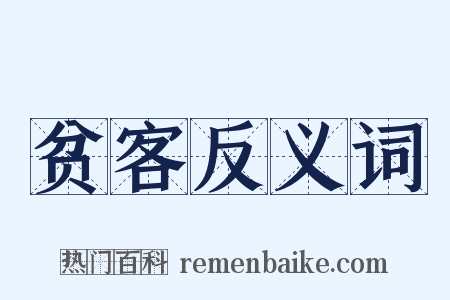 贫客反义词是什么意思的图片